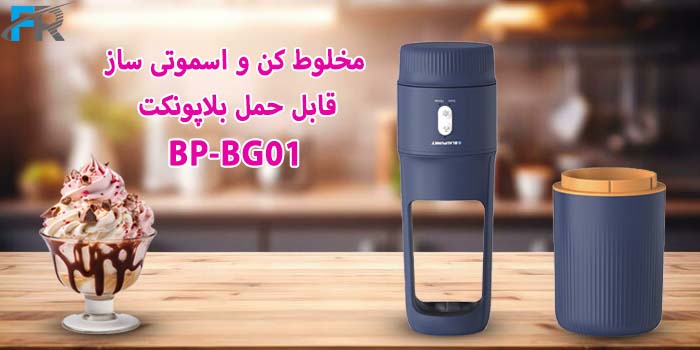 خرید مخلوط کن و اسموتی ساز قابل حمل بلاپونکت مدل BP-BG01 در فروشگاه اینترنتی فرتاک مارکت