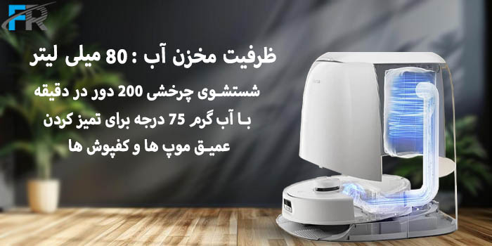 جارو شارژی هوشمند شیائومی مدل Roborock Qrevo Curv دارای ظرفیت مخزن آب 80 میلی لیتر
