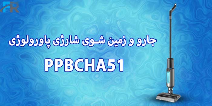 خرید جارو و زمین شوی شارژی پاورولوژی مدل PPBCHA51 در فروشگاه اینترنتی فرتاک مارکت