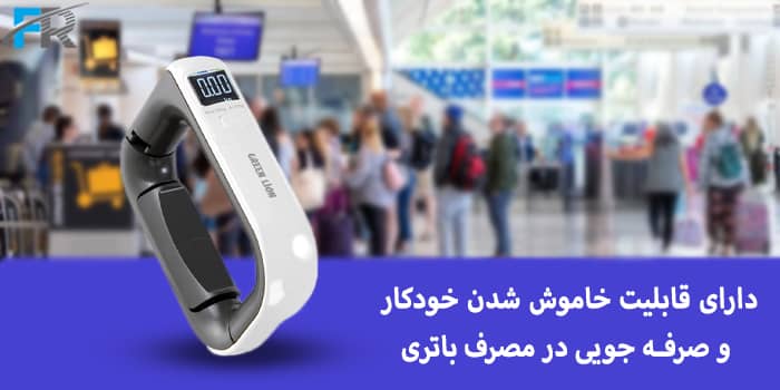 دارای قابلیت خاموش شدن خودکار و صرفه جویی در مصرف باتری