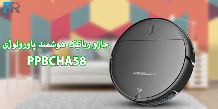 خرید جارو رباتیک هوشمند پاورولوژی مدل PPBCHA58 در فروشگاه اینترنتی فرتاک مارکت