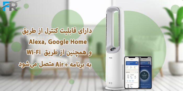 تصفیه هوا و پنکه هوشمند 2 در 1 فیلیپس مدل AMF765 دارای قابلیت کنترل از طریق Alexa, Google Home