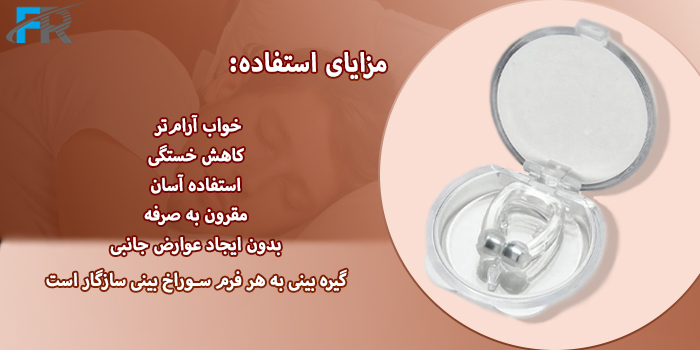 مزایای استفاده گیره بینی رفع خروپف مدل Anti Snore : خواب آرام‌تر - کاهش خستگی - استفاده آسان - مقرون به صرفه - بدون ایجاد عوارض جانبی