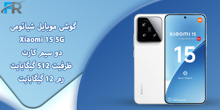 گوشی موبایل شیائومی مدل Xiaomi 15 5G دو سیم کارت/ ظرفیت 512 گیگابایت/ رم 12 گیگابایت