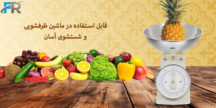 قابل استفاده در ماشین ظرفشویی و شستشوی آسان