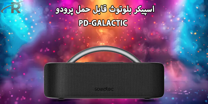 خرید اسپیکر بلوتوث قابل حمل پرودو مدل PD-GALACTIC از فروشگاه اینترنتی فرتاک مارکت