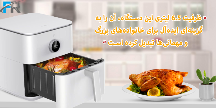 این هواپز با ظرفیت 6.5 لیتری به شما اجازه می‌دهد تا مقدار بیشتری از مواد خام را پخت کنید