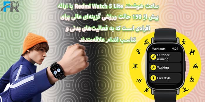 ساعت هوشمند Redmi Watch 5 Lite با پشتیبانی از بیش از ۱۵۰ حالت ورزشی