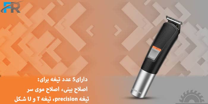 دارای 5 عدد تیغه برای: اصلاح بینی، اصلاح موی سر، تیغه precision، تیغه T و U شکل