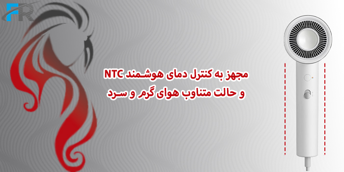 مجهز به کنترل دمای هوشمند NTC