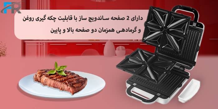 دارای 2 صفحه ساندویچ ساز