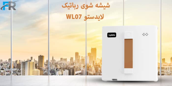 شیشه شوی رباتیک لایدستو مدل WL07