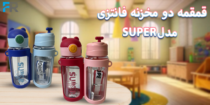 خرید اینترنتی قمقمه دو مخزنه فانتزی مدل SUPER کد RAD-116 در فرتاک مارکت