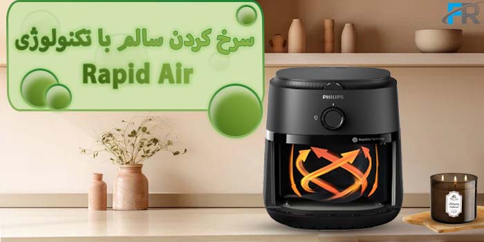 سرخ کن و هواپز فیلیپس مدل NA120 دارای سرخ کردن سالم با تکنولوژی Rapid Air