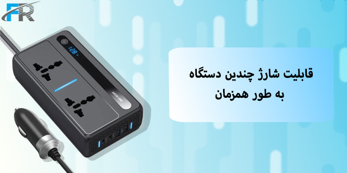 قابلیت شارژ چندین دستگاه به طور همزمان