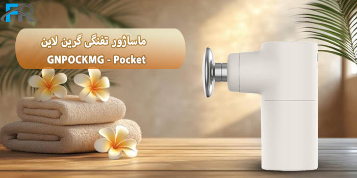 ماساژور تفنگی گرین لاین مدل GNPOCKMG - Pocket یک ابزار موثر برای تسکین دردهای عضلانی