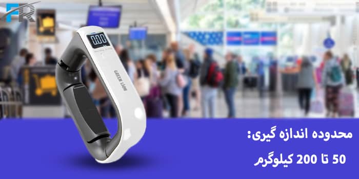 محدوده اندازه گیری: 50 تا 200 کیلوگرم