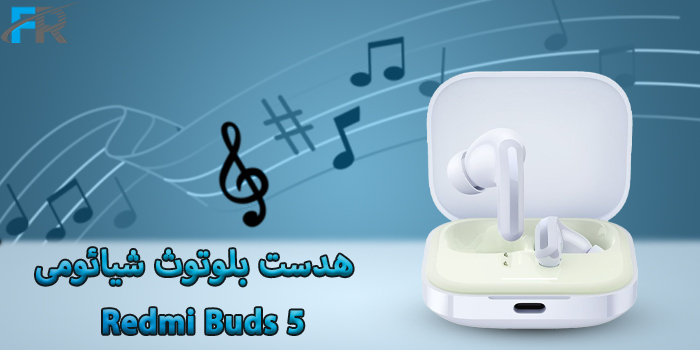 هدست بلوتوث شیائومی مدل Redmi Buds 5 با طراحی بسیار زیبا و کیفیت صدای بینظیر