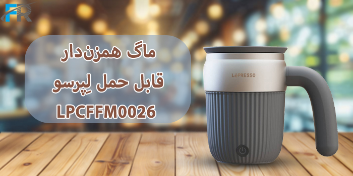 ماگ همزن‌دار قابل حمل لِپرسو مدل LPCFFM0026