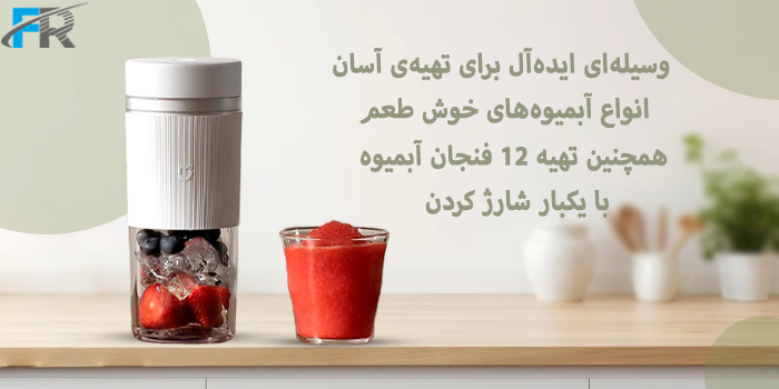 شیکر شارژی قابل حمل میجیا مدل MJZZB02PL وسیله ای ایده‌آل برای تهیه آسان انواع آبمیوه‌های خوش طعم 