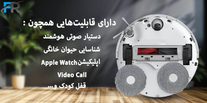 جارو شارژی هوشمند شیائومی مدل Roborock Qrevo Curv دارای قابلیت‌هایی مانند: دستیار صوتی هوشمند، شناسایی حیوان خانگی، پشتیبانی از اپلیکیشن Apple Watch
