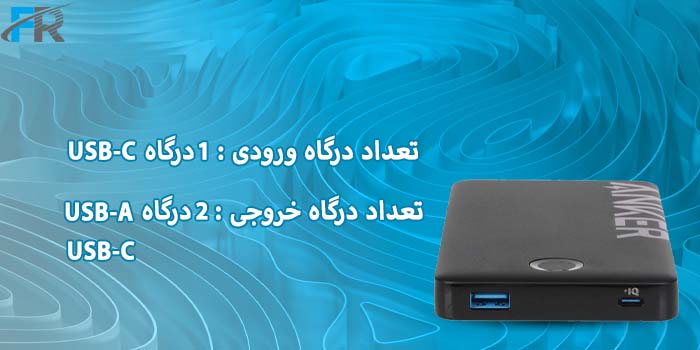 تعداد درگاه ورودی: 1 درگاه USB-C - تعداد درگاه خروجی: 2 درگاه USB-A, USB-C