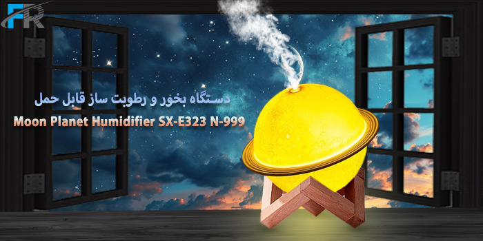 معرفی دستگاه بخور و رطوبت ساز قابل حمل 999-Moon Planet Humidifier SX-E323 N در فرتاک مارکت