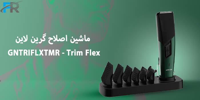 ماشین اصلاح گرین لاین مدل GNTRIFLXTMR - Trim Flex