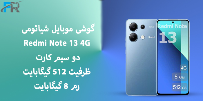 گوشی موبایل شیائومی مدل Redmi Note 13 4G دو سیم کارت/ ظرفیت 512 گیگابایت/ رم 8 گیگابایت