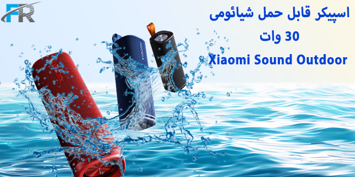 اسپیکر قابل حمل شیائومی 30 وات مدل Xiaomi Sound Outdoor