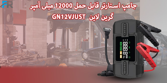 جامپ استارتر قابل حمل 12000 میلی آمپر گرین لاین مدل GN12VJUST