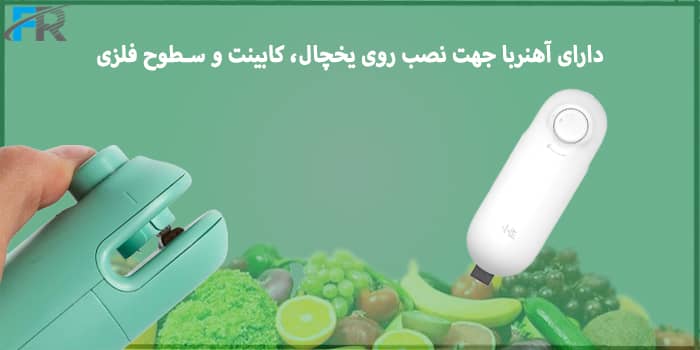 دارای آهنربا جهت نصب روی یخچال، کابینت و سطوح فلزی