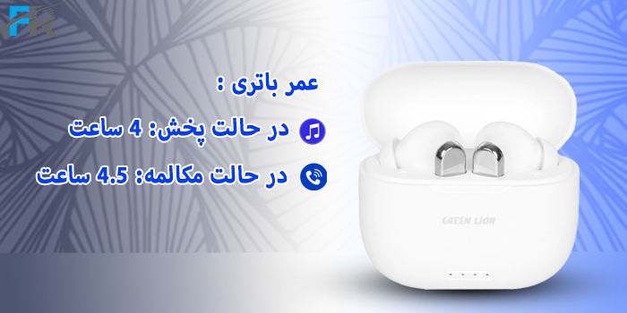 عمر باتری - در حالت پخش: 4 ساعت - در حالت مکالمه: 4.5 ساعت