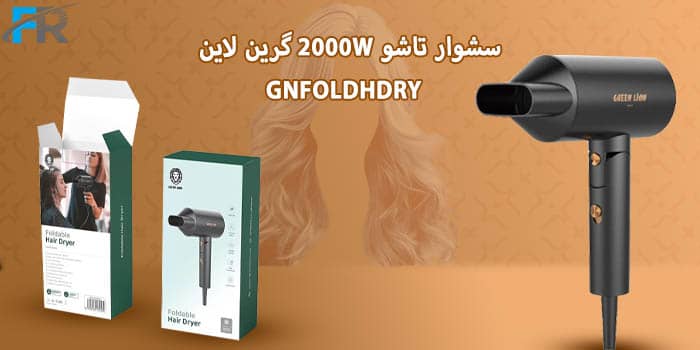 سشوار تاشو 2000W گرین لاین مدل GNFOLDHDRY