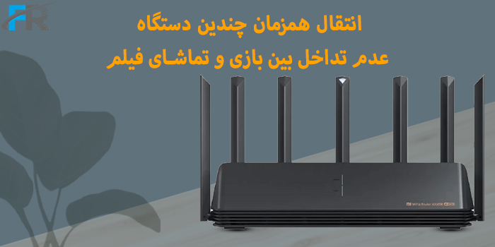 روتر بی سیم شیائومی مدل AX6000 دارای قابلیت انتقال همزمان چندین دستگاه و عدم تداخل بین بازی و تماشای فیلم