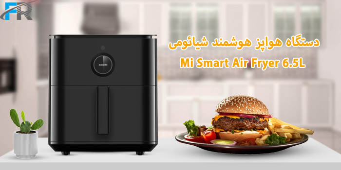 دستگاه هواپز هوشمند شیائومی مدل Mi Smart Air Fryer 6.5L یک دستگاه آشپزی هوشمند و کاربردی
