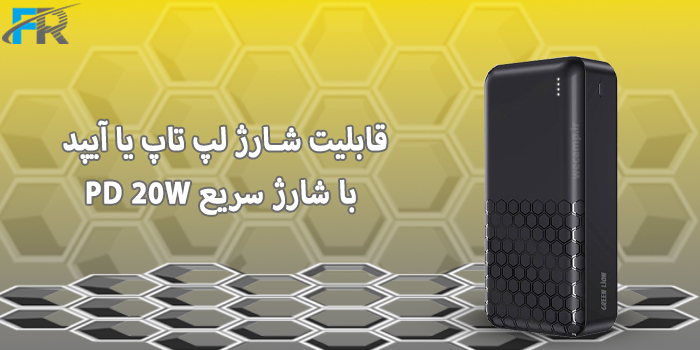 قابلیت شارژ لپ تاپ یا آیپد با شارژ سریع PD 20W
