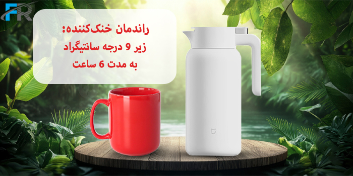 راندمان خنک‌کننده: زیر 9 درجه سانتیگراد به مدت 6 ساعت