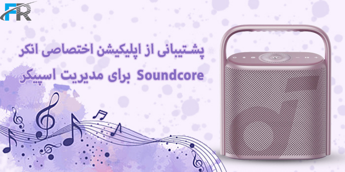 اسپیکر بلوتوث 40 وات انکر مدل Soundcore Motion X500 از اپلیکیشن SoundCore پشتیبانی می‌کند