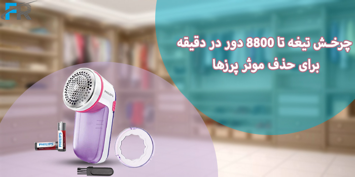 چرخش موثر تیغه‌ها تا 8800 دور در دقیقه برای حذف موثر پرزها
