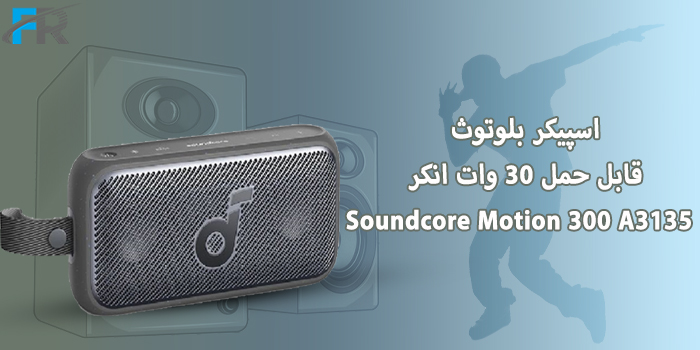 اسپیکر بلوتوث قابل حمل 30 وات انکر مدل Soundcore Motion 300 A3135