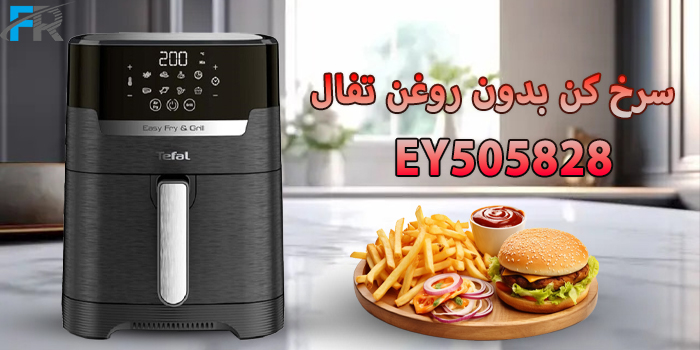 سرخ کن بدون روغن تفال مدل EY505828