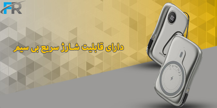 دارای قابلیت شارژ سریع و بی‌سیم