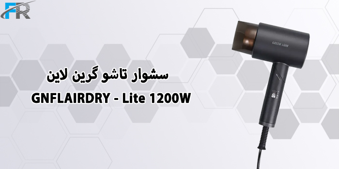 تجربه ای حرفه ای از مراقبت و حالت دهی به موهای خود را با سشوار تاشو گرین لاین مدل GNFLAIRDRY - Lite 1200W به دست آورید