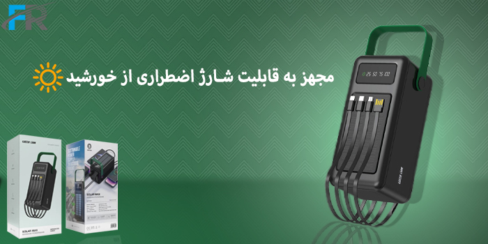 مجهز به قابلیت شارژ اضطراری از خورشید