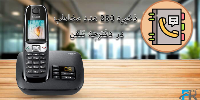 پشتیبانی از دفترچه مخاطبین با 250 ورودی در گوشی تلفن بی سیم گیگاست مدل C620A