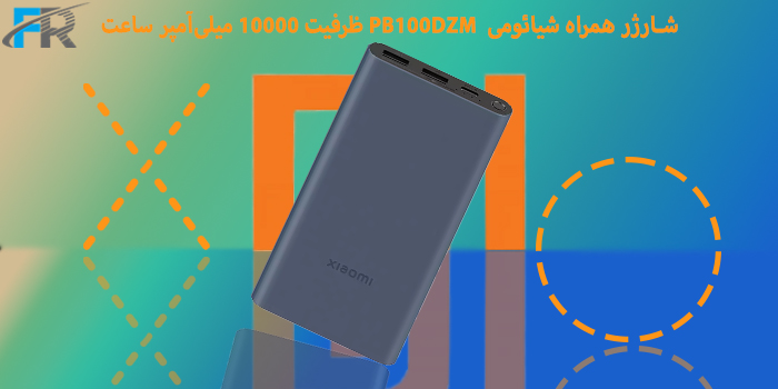 شارژر همراه شیائومی مدل PB100DZM ظرفیت 10000 میلی‌آمپر ساعت