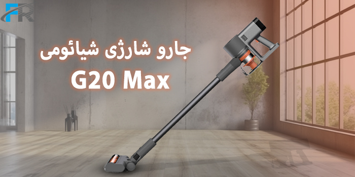 جارو شارژی شیائومی مدل G20 Max