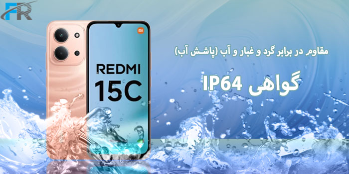 گواهی IP64 مقاوم در برابر گرد و غبار و آب (پاشش آب)