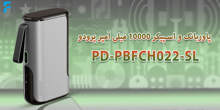 پاوربانک و اسپیکر 10000 میلی آمپر پرودو مدل PD-PBFCH022-SL